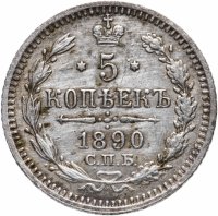 купить 5 копеек 1890 СПБ-АГ
