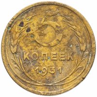 Купить 5 копеек 1931