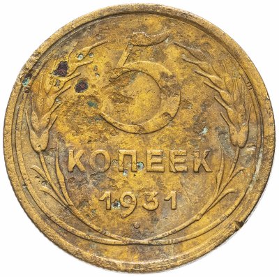 купить 5 копеек 1931