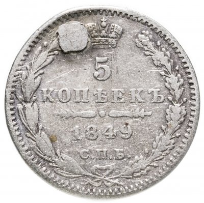 купить 5 копеек 1849 СПБ-ПА