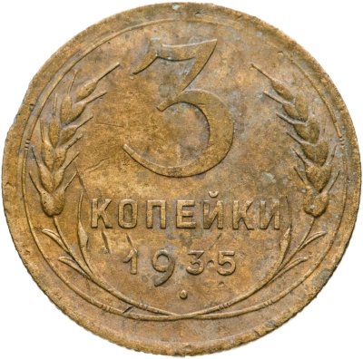 купить 3 копейки 1935 старый тип