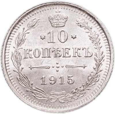 купить 10 копеек 1915 ВС