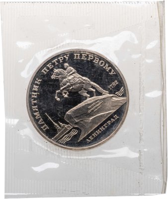 купить 5 рублей 1988 Proof "Памятник Петру Первому в Ленинграде" в банковской запайке