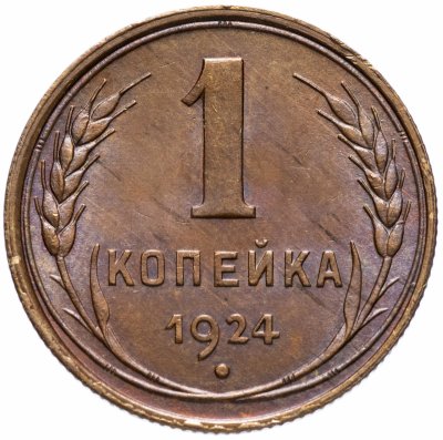 купить 1 копейка 1924 штемпельный блеск