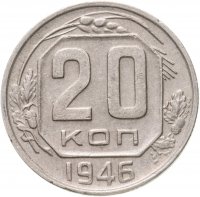 купить 20 копеек 1946