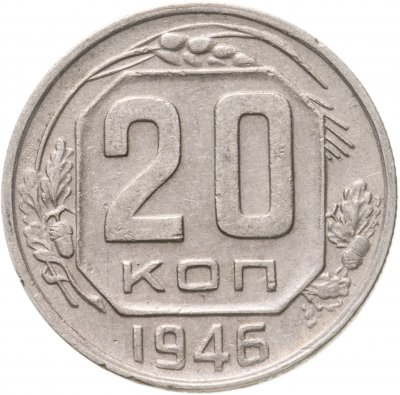купить 20 копеек 1946