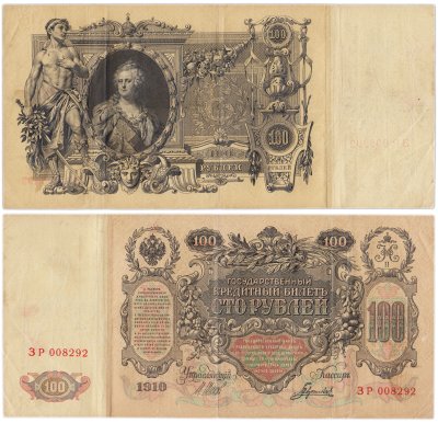купить 100 рублей 1910 Управляющий Шипов, кассир Гаврилов