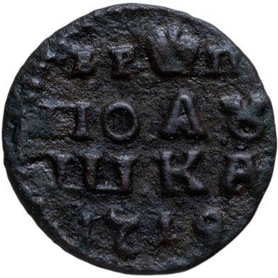 купить Полушка 1719 без обозначения монетного двора, год цифрами