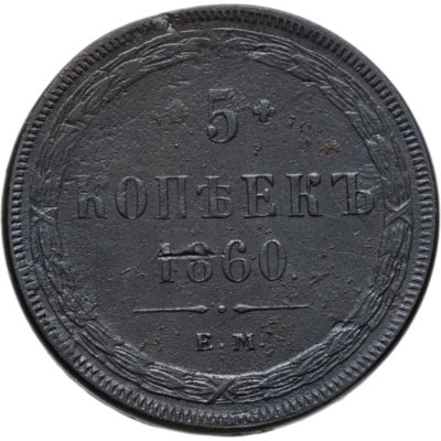 купить 5 копеек 1860 ЕМ
