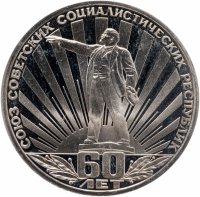 купить 1 рубль 1982 Proof "60 лет образования СССР", стародел