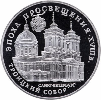 купить 3 рубля 1992 Proof "Троицкий собор"