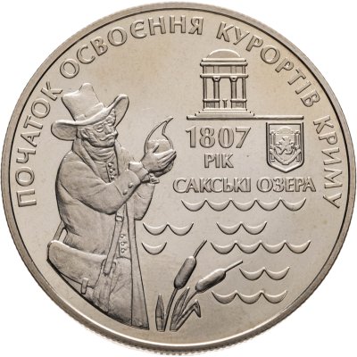 купить Украина 5 гривен 2007 "200 лет курортам Крыма"