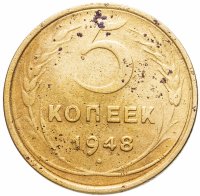 Купить 5 копеек 1948