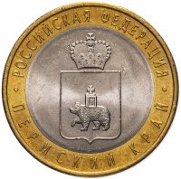 Купить 10 рублей 2010 СПМД "Пермский край (Пермь, ЧЯП)", мешковая сохранность