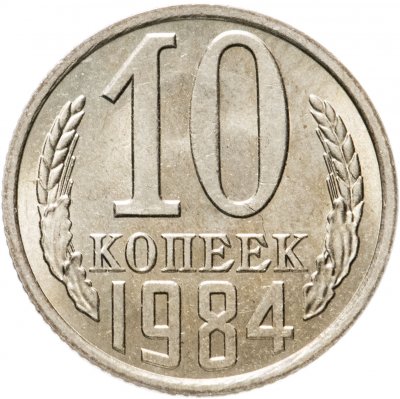 купить 10 копеек 1984