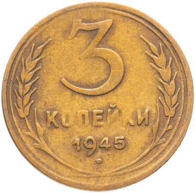 купить 3 копейки 1945