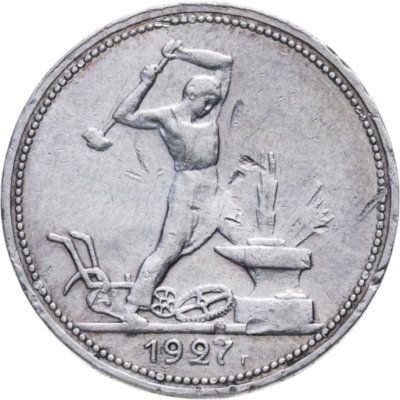 купить полтинник 1927 ПЛ