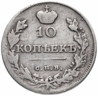 Купить 10 копеек 1818 СПБ-ПС