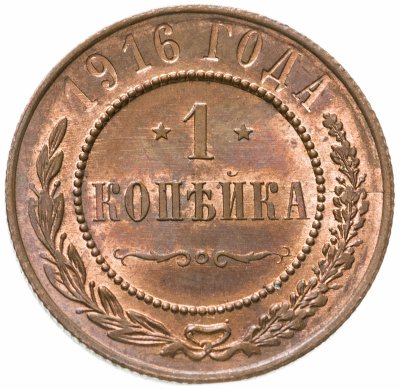 купить 1 копейка 1916