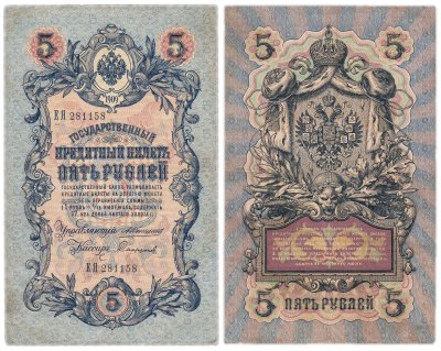 купить 5 рублей 1909 управляющий Коншин, кассир Софронов