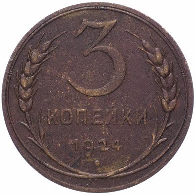 купить 3 копейки 1924