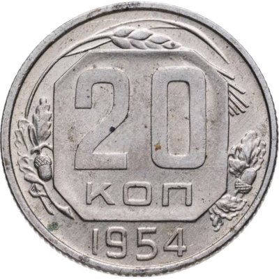 купить 20 копеек 1954