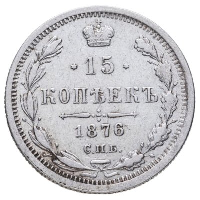 купить 15 копеек 1876 СПБ-HI