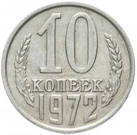 купить 10 копеек 1972