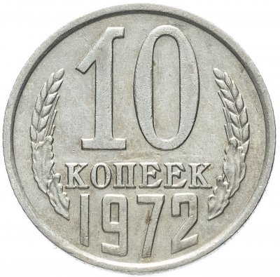 купить 10 копеек 1972