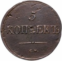 Купить 5 копеек 1835 СМ
