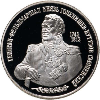 купить 2 рубля 1995 ММД 250-летие со дня рождения М.И. Кутузова