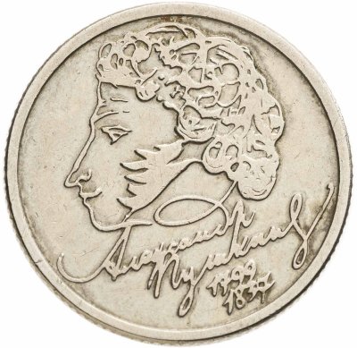 купить 1 рубль 1999 ММД "200-летие со дня рождения А.С. Пушкина"