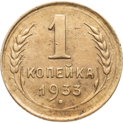купить 1 копейка 1933
