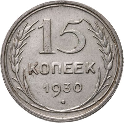 купить 15 копеек 1930