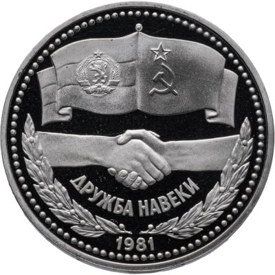 купить 1 рубль 1981 Proof "Советско-болгарская дружба "Дружба навеки" (новодел)
