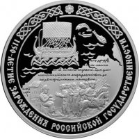 Купить 3 рубля 2012 СПМД Proof 1150-летие зарождения российской государственности