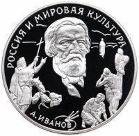 купить 3 рубля 1994 ММД Proof "Вклад России в сокровищницу мировой культуры - А.А. Иванов"
