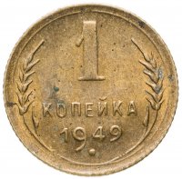 купить 1 копейка 1949