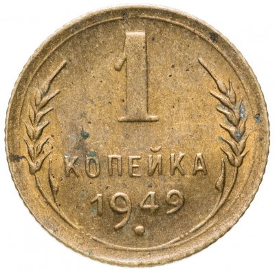купить 1 копейка 1949