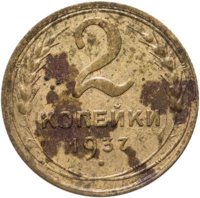 купить 2 копейки 1937