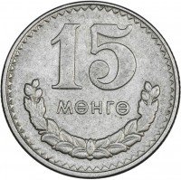 Купить Монголия 15 мунгу 1981
