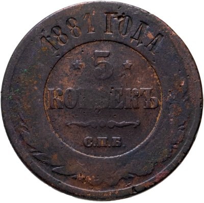купить 5 копеек 1881 СПБ