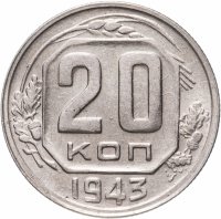 купить 20 копеек 1943