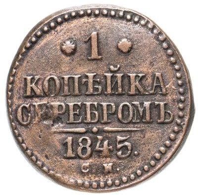 купить 1 копейка 1845 СМ