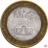 купить 10 рублей 2008 СПМД "Владимир (древние города России, ДГР)"