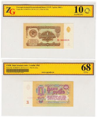 купить 1 рубль 1961 серия Яв (замещенка) в слабе ZG GUnc68