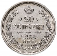 Купить 20 копеек 1861 СПБ-ФБ