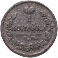 купить 1 копейка 1826 КМ-АМ