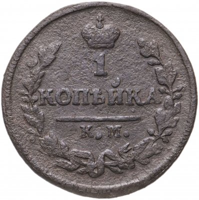 купить 1 копейка 1826 КМ-АМ