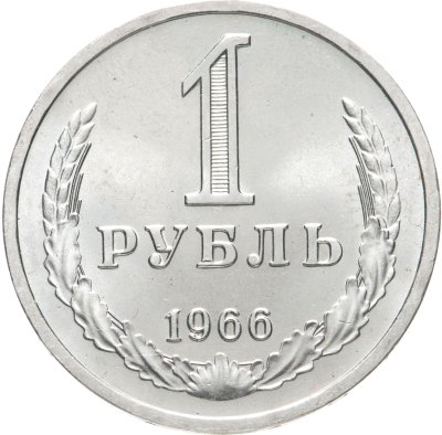 купить 1 рубль 1966